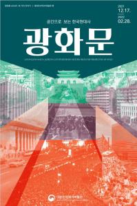 공간으로 보는 한국현대사, 광화문