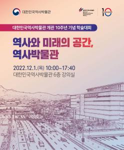 대한민국역사박물관 개관 10주년 기념 학술대회 "역사와 미래의 공간, 역사박물관"