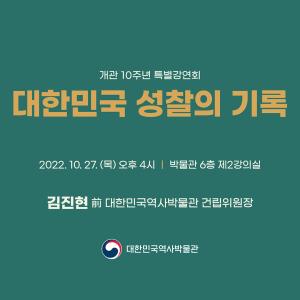 개관 10주년 특별강연회 “대한민국 성찰의 기록:­ 정체성과 정통성”