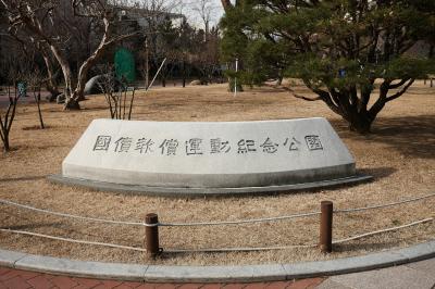 국채보상운동기념공원 기념비