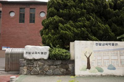 삼성초등학교 구 교사(현 한밭교육박물관) 외관