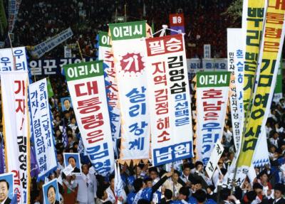 민자당 전북지역 대선필승결의대회