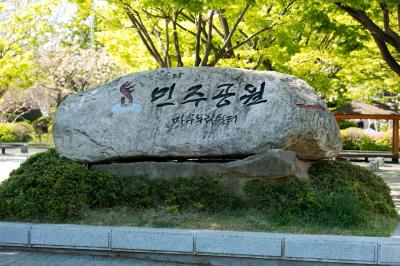 부산민주공원 마루누리쉼터 표시석
