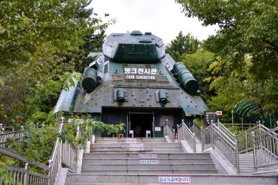 거제포로수용소유적공원 탱크 전시관