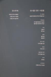 특별전 '동포에게 고함' 주최와 만든 사람들