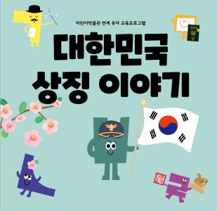 대한민국상징이야기 활동지 표지