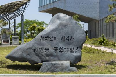 새만금홍보 전시관 준공기념석