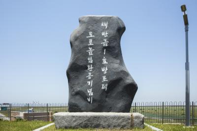 새만금홍보관 앞 새만금1호박조제 도로높임 완공 기념비
