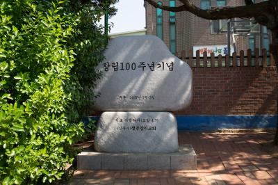 안산 샘골교회 창립100주년기념석
