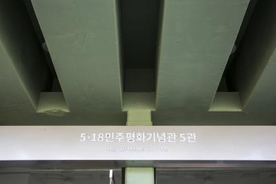 5·18민주화평화기념관 5관 간판