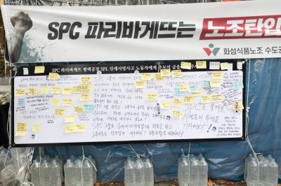 SPC그룹 본사 앞에 설치된 사망 노동자 추모 글 게시판