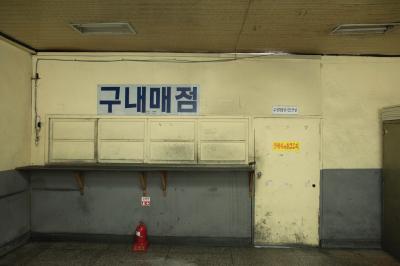 구 사북탄광촌 구내매점