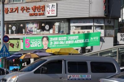 화곡사거리에 설치된 김유리 녹색당 강서구청장 후보 현수막