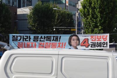 화곡사거리에 설치된 권혜인 진보당 강서구청장 후보 현수막