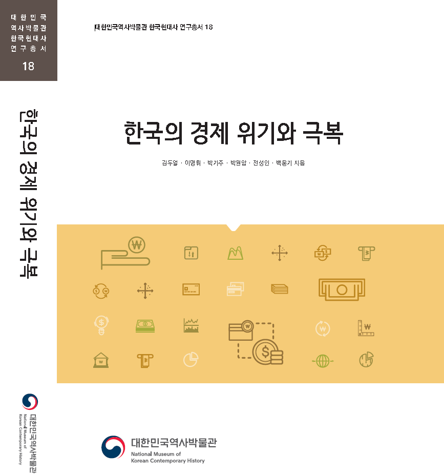 한국의 경제 위기와 극복