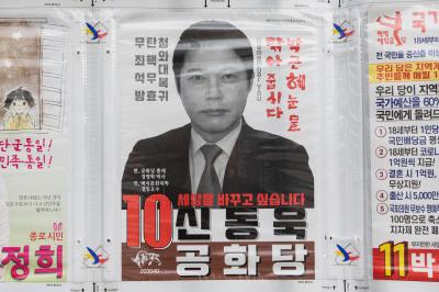 기호 10번 신동욱 후보 선거 벽보