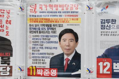 기호 11번 박준영 후보 선거 벽보