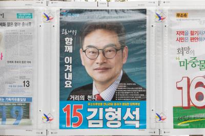 기호 15번 김형석 후보 선거 벽보