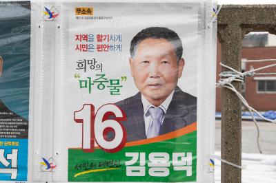 기호 16번 김용덕 후보 선거 벽보