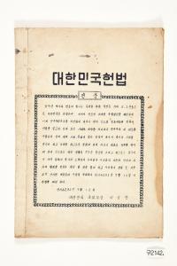 대한민국 헌법