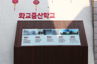 인천 화교중산학교 연혁
