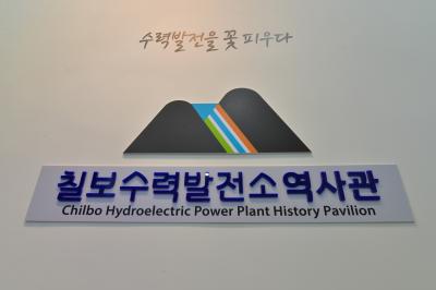 칠보수력발전소 역사관 간판