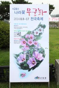 제24회 나라꽃 무궁화 전국축제 배너