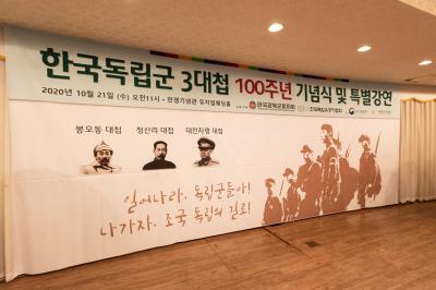 한국독립군 3대첩 기념식 현수막