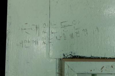 영등포교도소 벽에 새긴 낙서