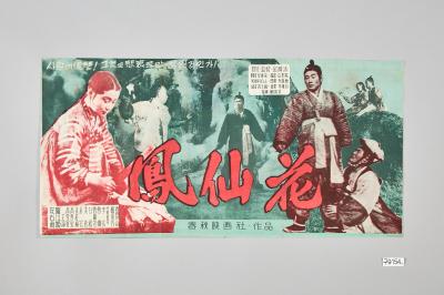 영화 <봉선화> 포스터