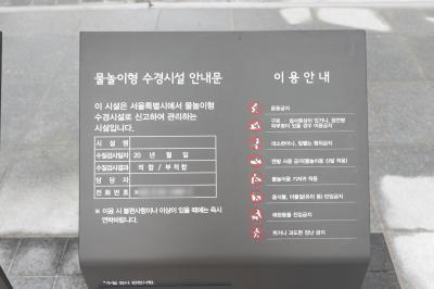 광화문광장 물놀이형 수경시설 안내문