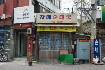 성수동 구두골목 순대국밥집
