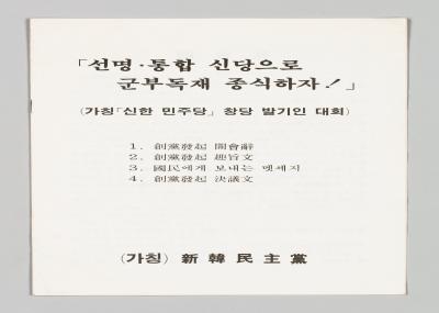 「신한민주당」 발기인대회 안내문