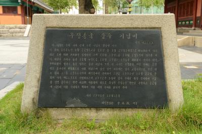 구 우정총국(체신기념관) 중수 기념비