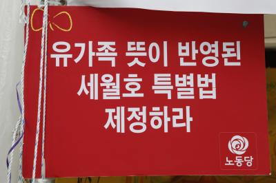세월호특별법 제정을 촉구하는 노동당의 피켓