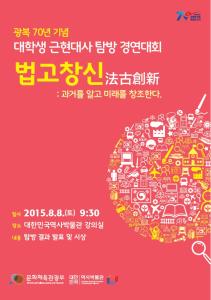 광복70년 기념 대학생 근현대사 탐방 경연대회 포스터