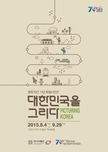 광복70년 기념 특별사진전 '대한민국을 그리다'포스터