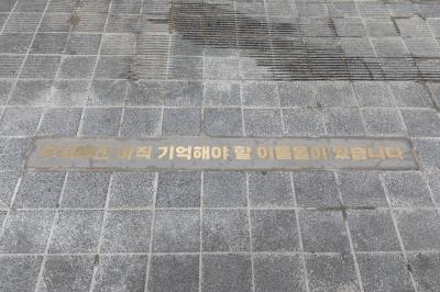 이태원 '10·29 기억과 안전의 길' 바닥에 설치된 명판