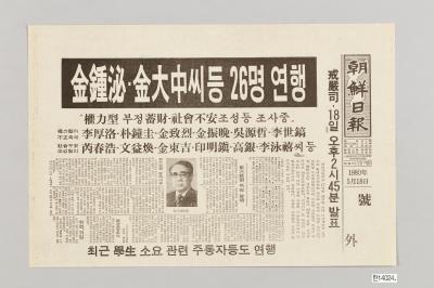 조선일보 1980년 5월 18일자 호외