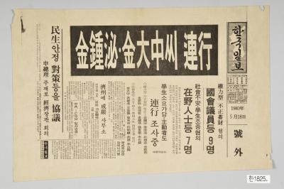 한국일보 1980년 5월 18일자 호외