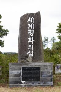 세계평화의섬 지정 기념석
