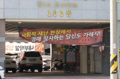 인천 전세 사기 피해 아파트 입구에 설치된 경매 규탄 현수막