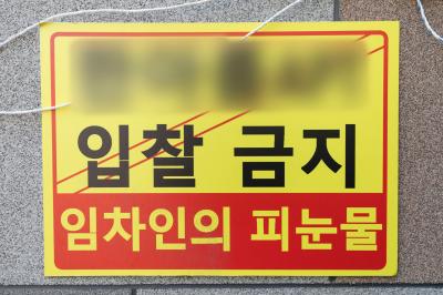 인천 전세 사기 피해 아파트 입구에 부착된 입찰 금지 경고문