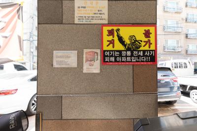 인천 전세 사기 피해 아파트 외벽 기둥에 부착된 경고문