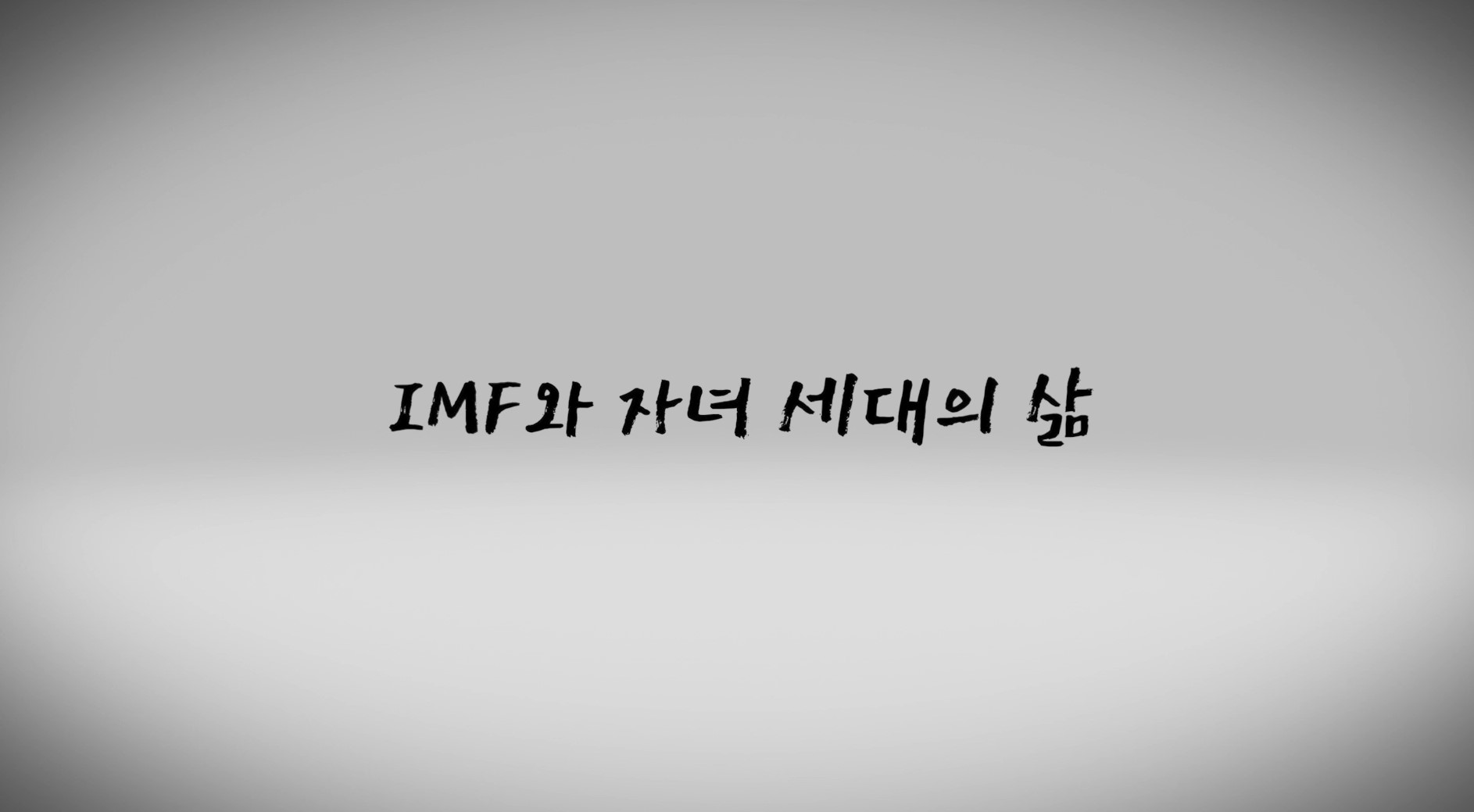 구술생애사 영상 활용 다큐멘터리 제작