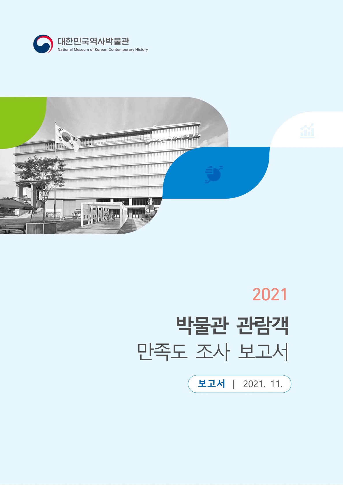 2021년도 대한민국역사박물관 관람객 만족도 조사 보고서