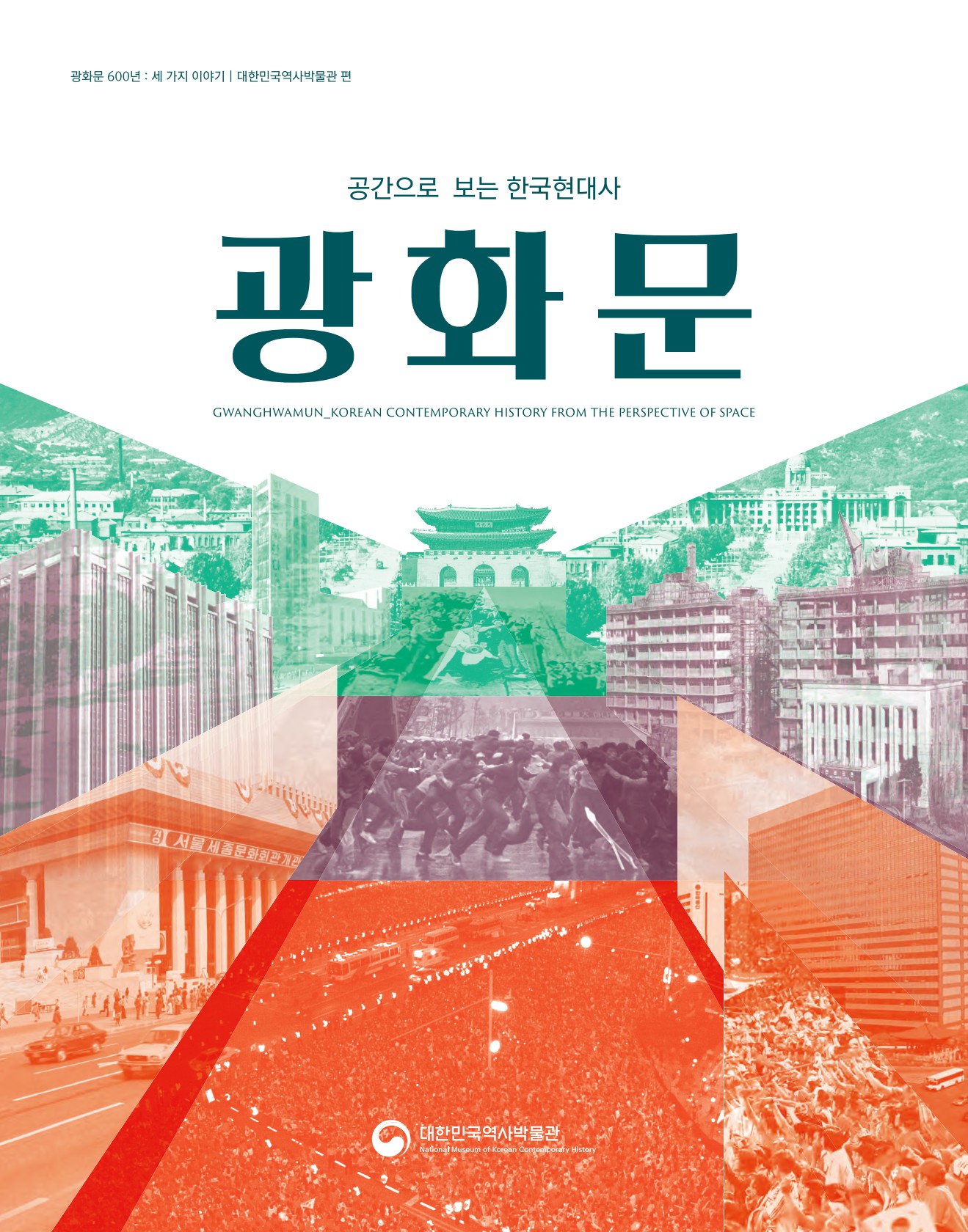 공간으로 보는 한국현대사 광화문