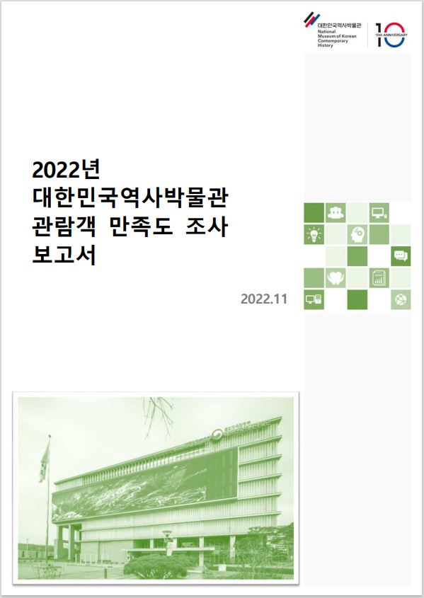 2022년도 대한민국역사박물관 관람객 만족도 조사 보고서