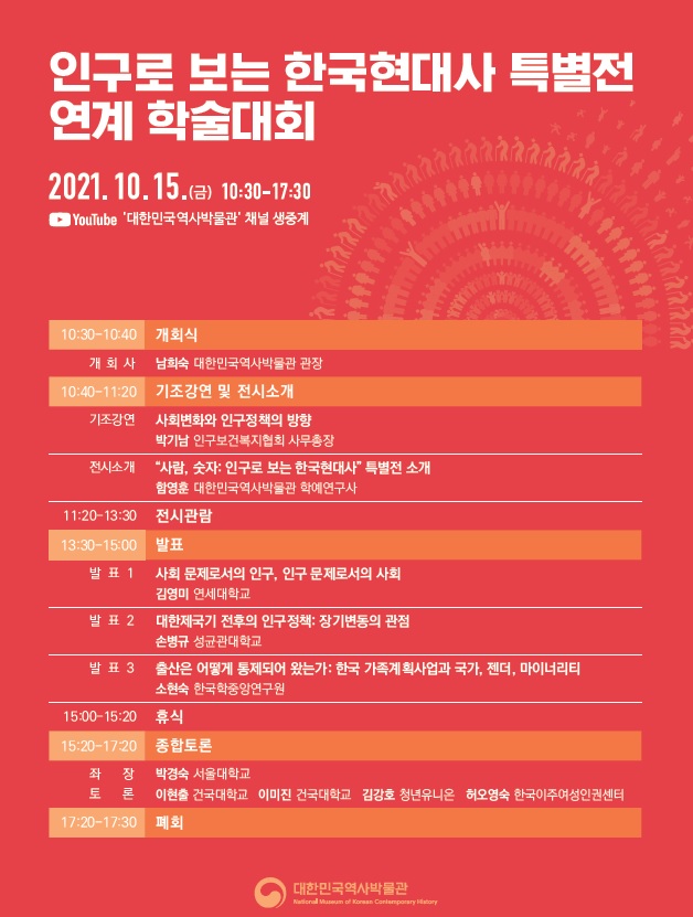 2021 인구로 보는 한국현대사 특별전 연계 학술대회 발표자료
