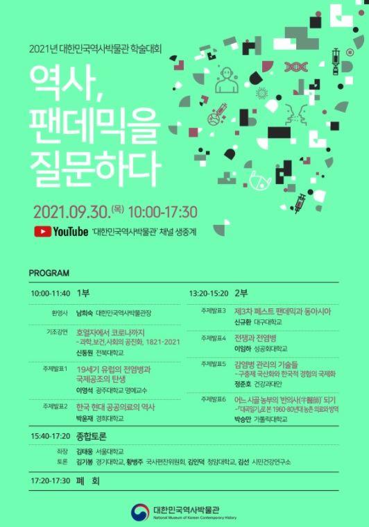 2021 대한민국역사박물관 학술대회 〈역사, 팬데믹을 질문하다〉 발표자료